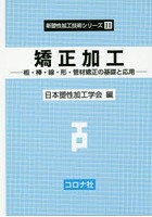 矯正加工 板・棒・線・形・管材矯正の基礎と応用