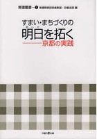 すまい・まちづくりの明日を拓く 京都の実践