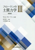 フローリンの土質力学 3 新装版