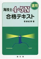 海技士4・5N〈運用〉合格テキスト