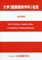 大学〈建築関係学科〉名簿 2018年版