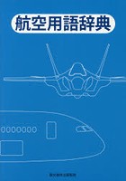 航空用語辞典