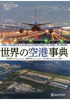 世界の空港事典