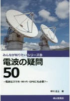 電波の疑問50 電波はスマホ・Wi-Fi・GPSにも必要？