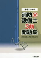 準備バッチリ消防設備士5類問題集