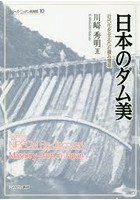 日本のダム美 近代化を支えた石積み堰堤