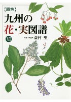 〈原色〉九州の花・実図譜 6