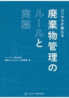 コンサルが教える廃棄物管理のルールと実務