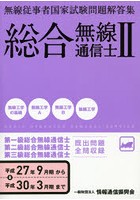 総合無線通信士 平成27年9月-平成30年3月2