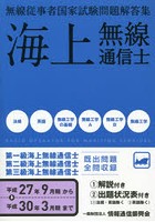 海上無線通信士 第1級・第2級・第3級 平成27年9月-平成30年3月