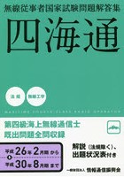 第四級海上無線通信士 四海通 平成26年2月-平成30年8月