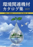 環境関連機材カタログ集 再資源化・廃棄物処理/バイオマス/水・土壌/環境改善・支援 2019年版