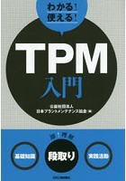 わかる！使える！TPM入門 〈基礎知識〉〈段取り〉〈実践活動〉