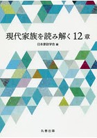 現代家族を読み解く12章