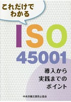 これだけでわかるISO45001 導入から実践までのポイント