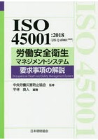 ISO45001:2018〈JIS Q 45001:2018〉労働安全衛生マネジメントシステム要求事項の解説