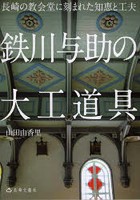 鉄川与助の大工道具 長崎の教会堂に刻まれた知恵と工夫