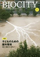 ビオシティ 環境から地域創造を考える総合雑誌 No.76（2018）