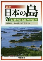 図説日本の島 76の魅力ある島々の営み