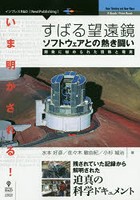 いま明かされる！すばる望遠鏡ソフトウェアとの熱き闘い 開発に秘められた情熱と現実 残されていた記録...