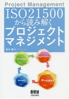 ISO21500から読み解くプロジェクトマネジメント