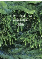 ミクロコスモス 森の地衣類と蘚苔類と