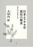 日本ムラサキ草栽培の探求 茜染・紫染・黄櫨染再現