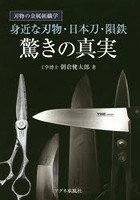 身近な刃物・日本刀・隕鉄驚きの真実 刃物の金属組織学