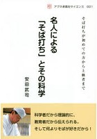 名人による「そば打ち」とその科学 そば打ちが初めての方から上級者まで