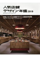 人気店舗デザイン年鑑 2019