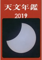 天文年鑑 2019年版