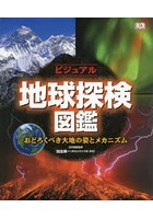 ビジュアル地球探検図鑑 おどろくべき大地の姿とメカニズム