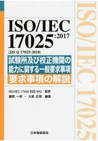 ISO/IEC 17025:2017〈JIS Q 17025:2018〉試験所及び校正機関の能力に関する一般要求事項 要求事項の解説