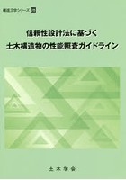 信頼性設計法に基づく土木構造物の性能照査ガイドライン