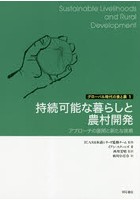 持続可能な暮らしと農村開発 アプローチの展開と新たな挑戦