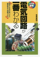 電気回路が一番わかる 直流と交流の違いから複素数まで理解できる