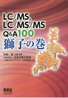 LC/MS，LC/MS/MS Q＆A100獅子の巻