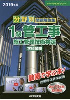 分野別問題解説集1級管工事施工管理技術検定学科試験 2019年度