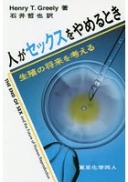 人がセックスをやめるとき 生殖の将来を考える