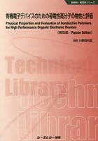 有機電子デバイスのための導電性高分子の物性と評価 普及版