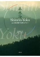 Shinrin‐Yoku 心と体を癒す自然セラピー