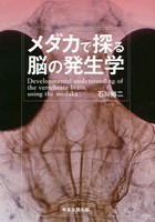 メダカで探る脳の発生学