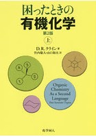 困ったときの有機化学 上