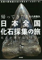 帰ってきた！日本全国化石採集の旅 化石が僕をはなさない