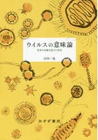 ウイルスの意味論 生命の定義を超えた存在