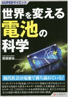 世界を変える電池の科学