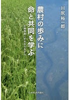 農村の歩みに命と共同を学ぶ 土地改良にかかわりながら