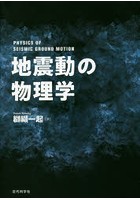 地震動の物理学