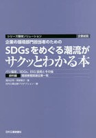 企業の環境部門担当者のためのSDGsをめぐる潮流がサクッとわかる本 パリ協定、SDGs、ESG投資とその後