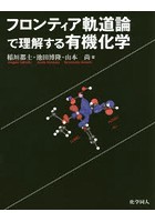 フロンティア軌道論で理解する有機化学